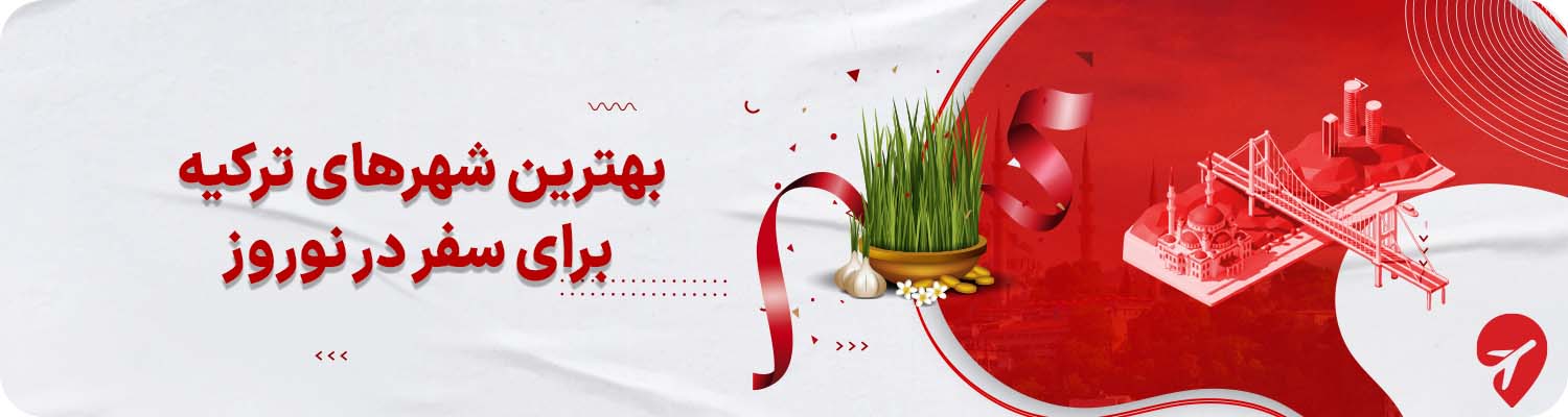 خرید تور ترکیه نوروز